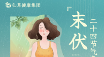 【艾灸三伏天】末伏已至，秋老虎來襲，你準(zhǔn)備好了嗎？