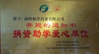 【情系教育】南陽(yáng)仙草藥業(yè)獲“捐資助學(xué)愛(ài)心單位”榮譽(yù)稱號(hào)！