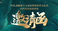 【邀請函】中國.南陽第十五屆張仲景醫(yī)藥文化節(jié).中醫(yī)藥發(fā)展成果展22日盛大開幕，仙草健康集團歡迎各界人士蒞臨指導！