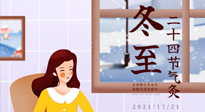 【二十四節(jié)氣灸】冬至一九始，養(yǎng)生正當(dāng)時(shí)！