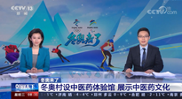 【行業(yè)資訊】看！央視海內(nèi)外同時(shí)報(bào)道，冬奧村中有了中醫(yī)藥體驗(yàn)館