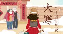 【二十四節(jié)氣灸】寒極逆轉，好運將至！大寒節(jié)氣，有條件一定要灸！
