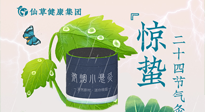 【二十四節(jié)氣】驚蟄養(yǎng)生，順應(yīng)天時(shí)，保證體魄的健康平和