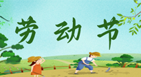 【九州銘記】五一國際勞動節(jié)來之不易，南陽仙草健康集團向偉大的全體勞動者致敬！