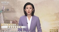 【行業(yè)資訊】CCTV采訪報道：“艾灸，防范新冠疫情的好方法”，抵擋病毒入侵！