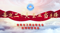 【喜迎二十大，企業(yè)當先鋒】南陽市工商聯(lián)企業(yè)家訪談——走進南陽仙草健康集團，采訪仙草脊梁：宋鑫。