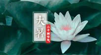 【二十四節(jié)氣灸】大暑節(jié)氣，健脾祛濕的最佳節(jié)氣！