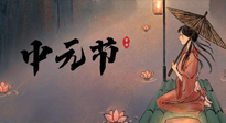 【中國傳統(tǒng)節(jié)日】中元節(jié)將至：“鬼節(jié)”七月半陰氣生長，養(yǎng)生需注重祛濕排毒！