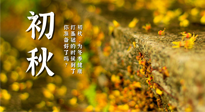 【艾灸知識】初秋，為冬季健康打基礎(chǔ)的時(shí)候到了，你準(zhǔn)備好了嗎？
