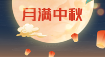 【中國(guó)傳統(tǒng)節(jié)日】美好的中秋團(tuán)圓，也要注意養(yǎng)氣血，護(hù)陽(yáng)氣！