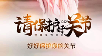 【你不知道的冷節(jié)日】世界關節(jié)炎日，仙草健康集團溫馨提示——有艾無懼炎癥！