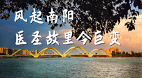 【行業(yè)資訊】風起南陽，醫(yī)圣故里今巨變！——《中國中醫(yī)藥網(wǎng)》