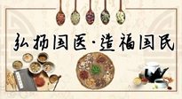 【你不知道的冷節(jié)日】世界傳統(tǒng)醫(yī)藥日，關于中藥，你必須要知道的那些知識點！