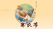 【中國傳統(tǒng)節(jié)日】寒衣節(jié)，陰寒最重的鬼節(jié)，三宜三忌要知道，補足陽氣應對陰寒！