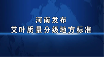 【行業(yè)資訊】我國(guó)首個(gè)！河南發(fā)布艾葉質(zhì)量分級(jí)地方標(biāo)準(zhǔn)！