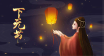 【中國(guó)傳統(tǒng)節(jié)日】良露冬初十月半，下元節(jié)，祈吉祥、護(hù)健康！