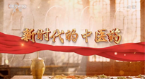 【行業(yè)資訊】南陽中醫(yī)藥亮相央視紀(jì)錄片《新時(shí)代的中醫(yī)藥》！