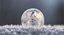 【二十四節(jié)氣灸】大雪做好節(jié)氣灸，大多數(shù)冬病就不找你啦！