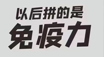 【你不知道的冷節(jié)日】強化免疫日：疫情反復，免疫力才是最好的保護！