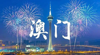 【九州銘記】澳門回歸紀(jì)念日，愿澳門更美好，祖國(guó)更昌盛！