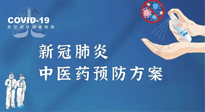 【疫情預(yù)防】青島市新冠肺炎中醫(yī)藥預(yù)防方案發(fā)布，分享給大家！