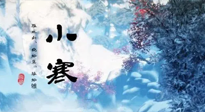 【二十四節(jié)氣灸】小寒：開啟最冷模式，艾灸養(yǎng)陽、暖身很重要！