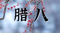 【中國(guó)傳統(tǒng)節(jié)日】臘八喝粥養(yǎng)生、艾灸健脾強(qiáng)胃！