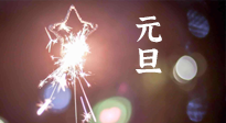【中國傳統(tǒng)節(jié)日】新年伊始，元旦已至，美食和健康一樣都不能少！