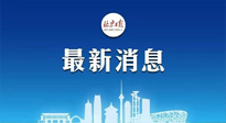 【防疫科普】《北京日報》：分癥狀、分人群、分場景！北京市衛(wèi)健委發(fā)布新冠感染者恢復期專家指引！