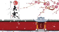 【二十四節(jié)氣灸】大寒駕到，艾灸暖身學起來！