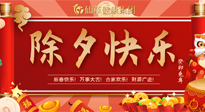 【中國傳統(tǒng)節(jié)日】除夕夜，祝大家闔家團圓，健康迎新年！
