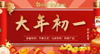 【中國傳統(tǒng)節(jié)日】大年初一，新年快樂！老祖宗留下的傳統(tǒng)習俗可別丟了！