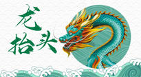 【中國傳統(tǒng)節(jié)日】二月二，龍?zhí)ь^，春日陽氣可莫要辜負！