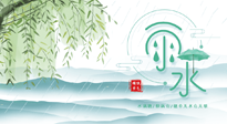 【二十四節(jié)氣灸】雨水行過，春季抬頭，又到了陽氣生發(fā)的時節(jié)啦！