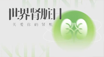 【世界腎臟日】腎是氣血之本，用艾灸讓它越來越強(qiáng)大！