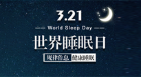 【世界睡眠日】艾出好睡眠，睡好每小時！重視睡眠，保持健康！