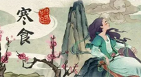 【中國(guó)傳統(tǒng)節(jié)日】寒食節(jié)，前后綿延兩千余年的一個(gè)古老節(jié)日！