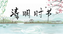 【二十四節(jié)氣灸】清明節(jié)氣，飲食艾灸，升陽(yáng)補(bǔ)氣，愿大家健康常安！