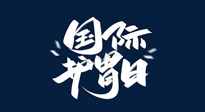 【你不知道的冷節(jié)日】世界護(hù)胃日，胃口好才能身體好，好好“艾”護(hù)你的胃！