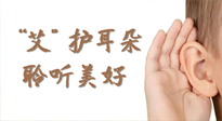 【世界噪音日】“艾"護耳朵，聆?美聽?好，這樣艾灸有效緩解耳鳴耳聾！