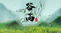 【二十四節(jié)氣灸】谷雨節(jié)氣，夏季將至，調(diào)理好身體，才能讓身體更好地適應(yīng)炎熱的夏季！
