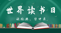 【你不知道的冷節(jié)日】世界讀書日，讓我們一起讀經(jīng)典、學(xué)中醫(yī) ！