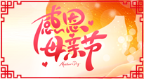 【感恩母親節(jié)】關(guān)愛(ài)母親健康，為媽媽修養(yǎng)身心，延緩衰老！