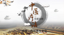 【中醫(yī)知識(shí)】中醫(yī)治病的六大療法，你都知道嗎？