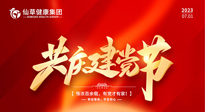 【七一建黨節(jié)】慶祝建黨102周年，仙草健康集團(tuán)愿黨和國(guó)家繁榮昌盛 ！