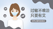 【過敏性疾病日】艾灸5穴拯救過敏體質(zhì)，大人孩子都適用！