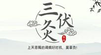 【艾灸三伏天】三伏灸：治病防病，增強(qiáng)抵抗力，冬病夏治最好的選擇！
