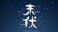 【艾灸三伏天】進(jìn)入末伏，抓緊三伏的尾巴，堅(jiān)持艾灸，祛除病根！