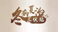 【艾灸三伏天】逆天的三伏灸，治病效果翻倍到底是不是真的？