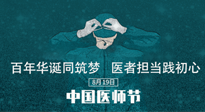 【你不知道的冷節(jié)日】敬佑生命，中國(guó)醫(yī)師節(jié)！南陽(yáng)仙草健康集團(tuán)致敬醫(yī)生，人民健康的“守門人” ！